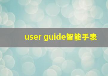 user guide智能手表